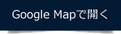 GoogleMapで見る