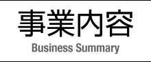 事業内容