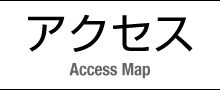 アクセスマップ
