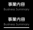 事業内容