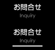 お問い合せ